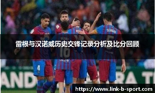 雷根与汉诺威历史交锋记录分析及比分回顾