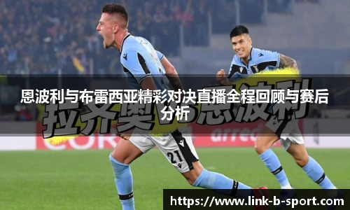 恩波利与布雷西亚精彩对决直播全程回顾与赛后分析