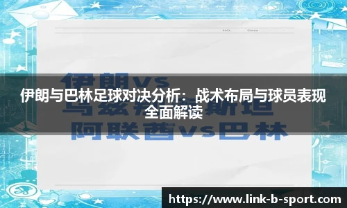 伊朗与巴林足球对决分析：战术布局与球员表现全面解读