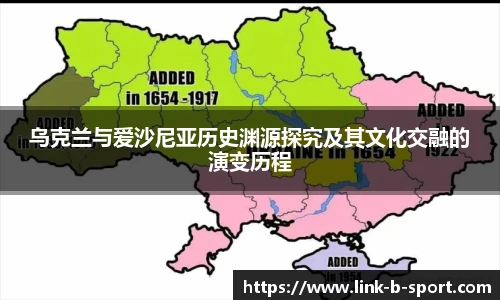 乌克兰与爱沙尼亚历史渊源探究及其文化交融的演变历程