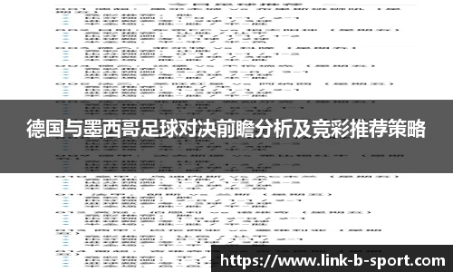 德国与墨西哥足球对决前瞻分析及竞彩推荐策略