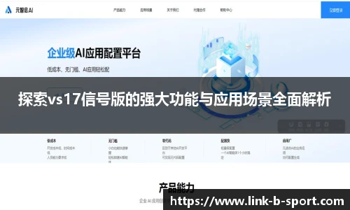 探索vs17信号版的强大功能与应用场景全面解析