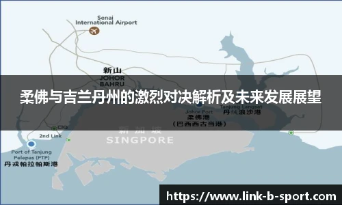 柔佛与吉兰丹州的激烈对决解析及未来发展展望