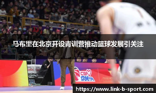 马布里在北京开设青训营推动篮球发展引关注