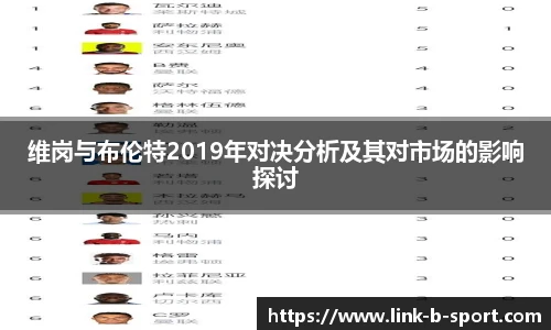 维岗与布伦特2019年对决分析及其对市场的影响探讨