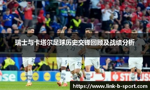 瑞士与卡塔尔足球历史交锋回顾及战绩分析