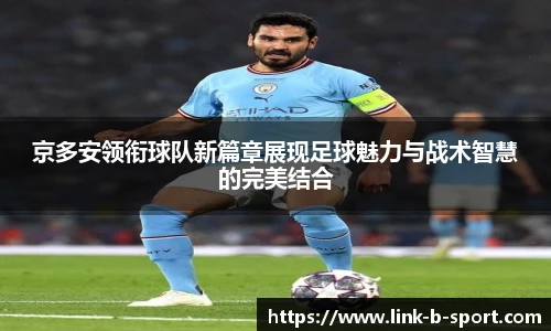 京多安领衔球队新篇章展现足球魅力与战术智慧的完美结合