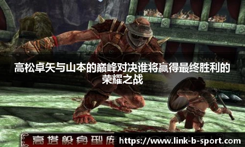 高松卓矢与山本的巅峰对决谁将赢得最终胜利的荣耀之战
