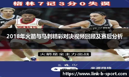 2018年火箭与马刺精彩对决视频回顾及赛后分析