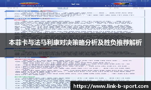 本菲卡与法马利康对决策略分析及胜负推荐解析