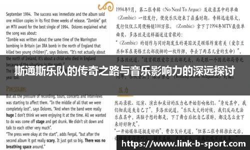 斯通斯乐队的传奇之路与音乐影响力的深远探讨