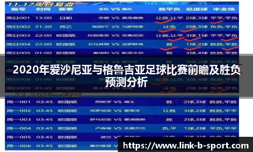 2020年爱沙尼亚与格鲁吉亚足球比赛前瞻及胜负预测分析