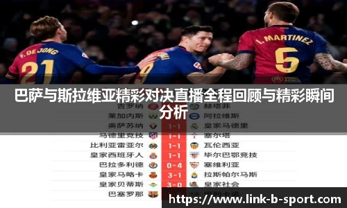 巴萨与斯拉维亚精彩对决直播全程回顾与精彩瞬间分析