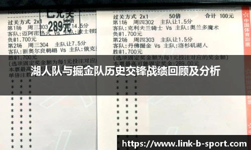 湖人队与掘金队历史交锋战绩回顾及分析