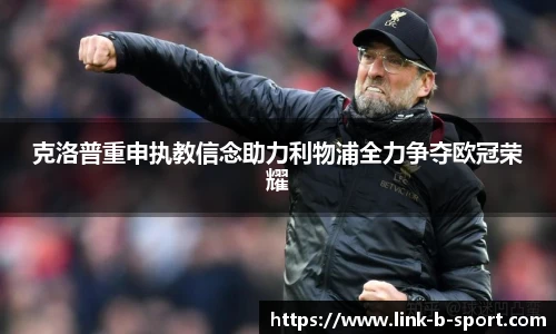 克洛普重申执教信念助力利物浦全力争夺欧冠荣耀
