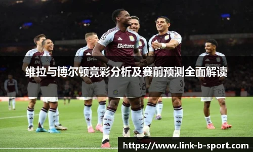 维拉与博尔顿竞彩分析及赛前预测全面解读