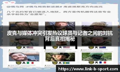 皮克与媒体冲突引发热议球员与记者之间的对抗背后真相揭秘